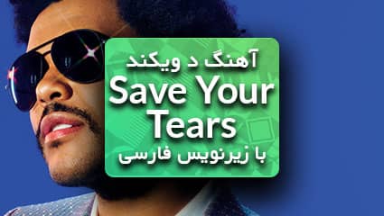 د ویکند Save Your Tears